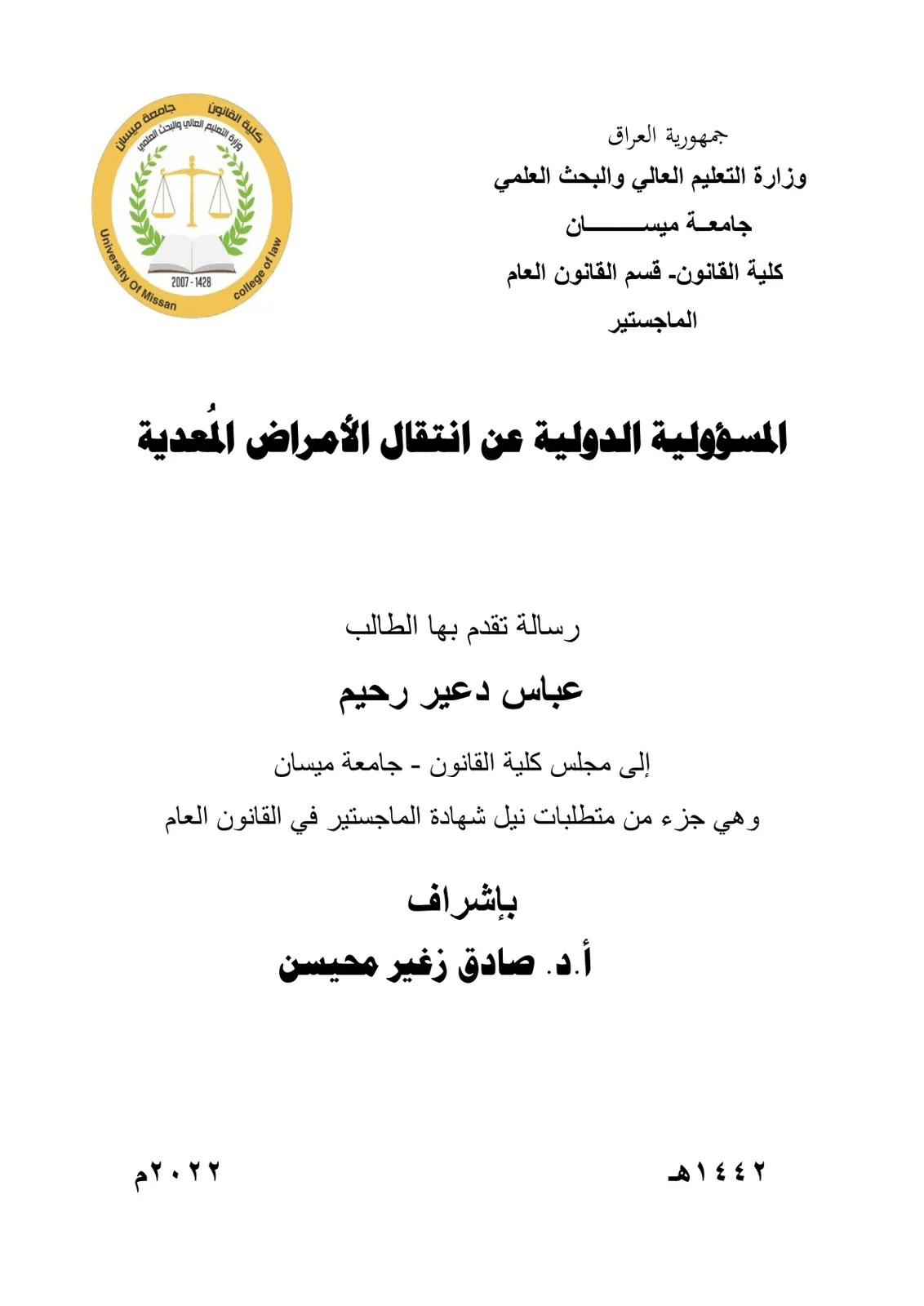 غلاف تقرير المسؤولية الدولية عن انتقال الأمراض المعدية