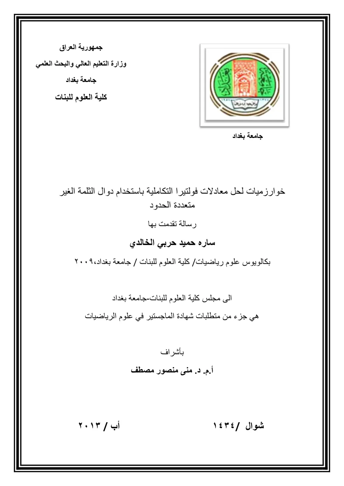 غلاف تقرير خوارزميات لحل معادلات فولتيرا التكاملية باستخدام دوال الثلمة الغير متعددة الحدود