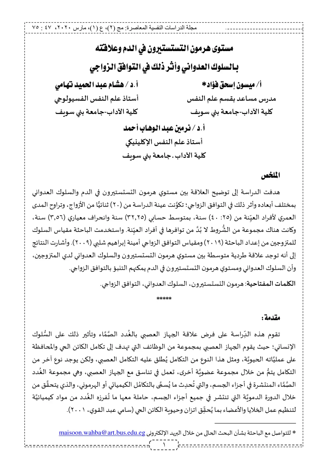 غلاف تقرير مستوى هرمون التستستيرون في الدم وعلاقته بالسلوك العدواني وأثر ذلك في التوافق الزواجي
