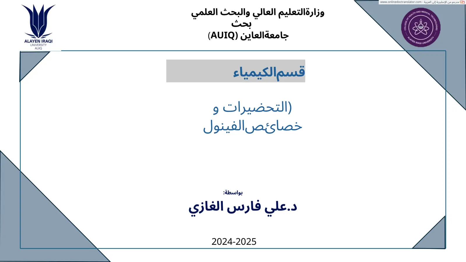غلاف تقرير التحضيرات وخصائص الفينول