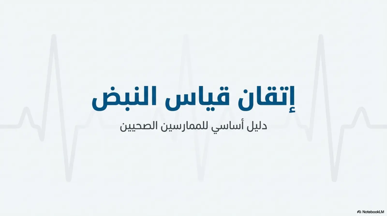 غلاف تقرير إتقان قياس النبض: دليل أساسي للممارسين الصحيين