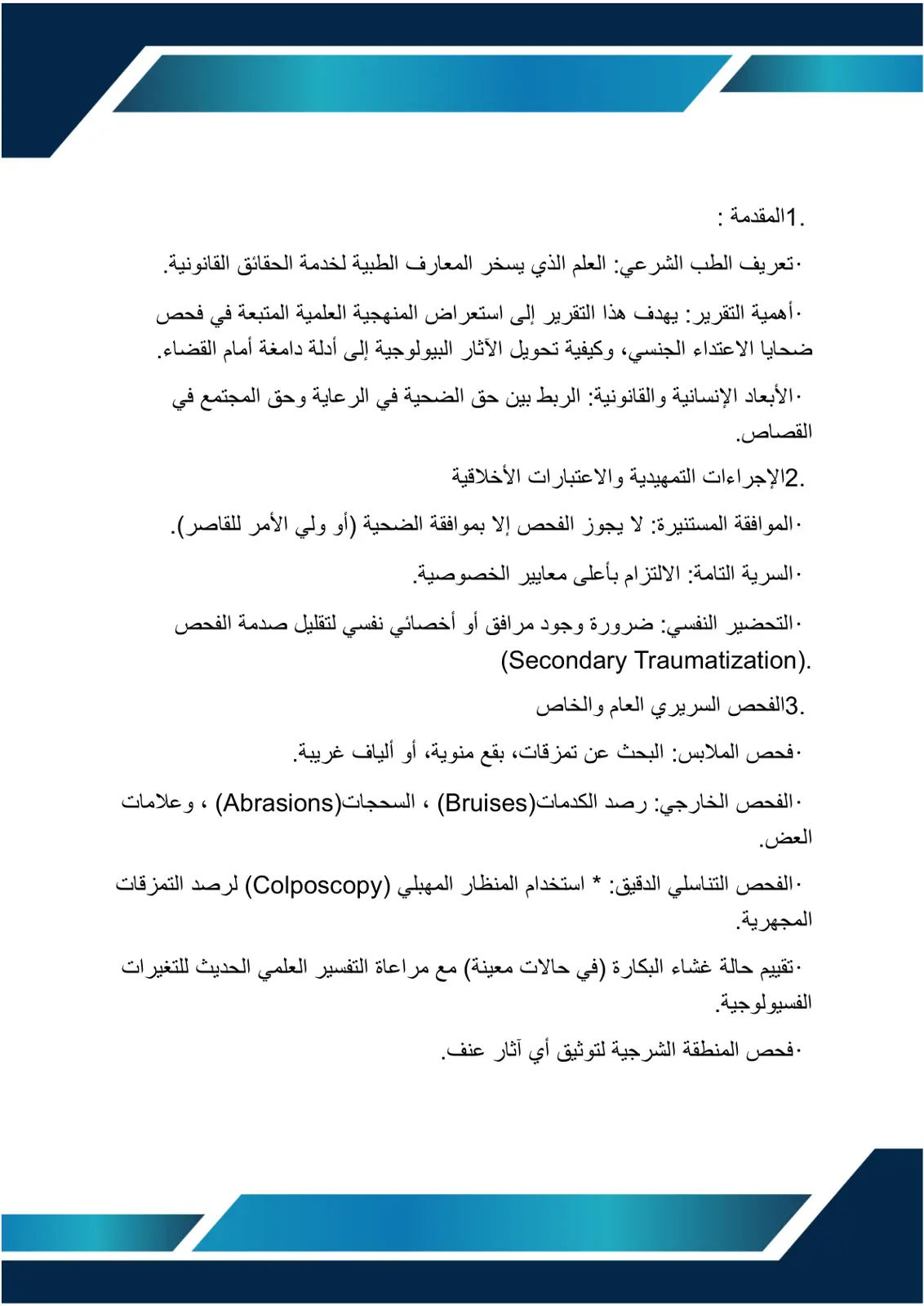 غلاف تقرير تعريف الطب الشرعي: العلم الذي يسخر المعارف الطبية لخدمة الحقائق القانونية