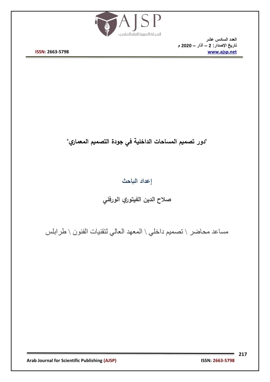 غلاف تقرير دور تصميم المساحات الداخلية في جودة التصميم المعماري