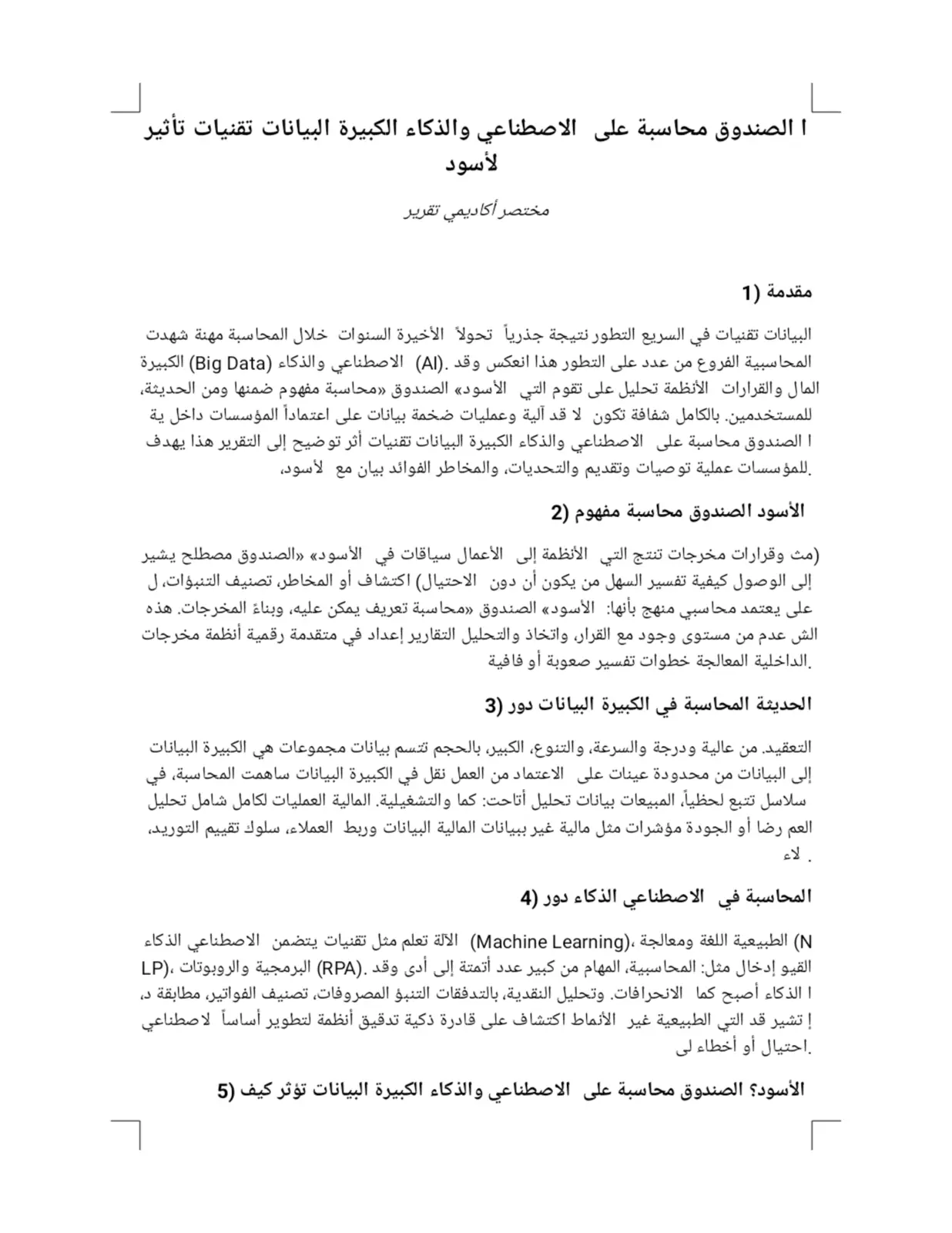 غلاف تقرير أثر تقنيات البيانات الضخمة والذكاء الاصطناعي على محاسبة الصندوق الأسود
