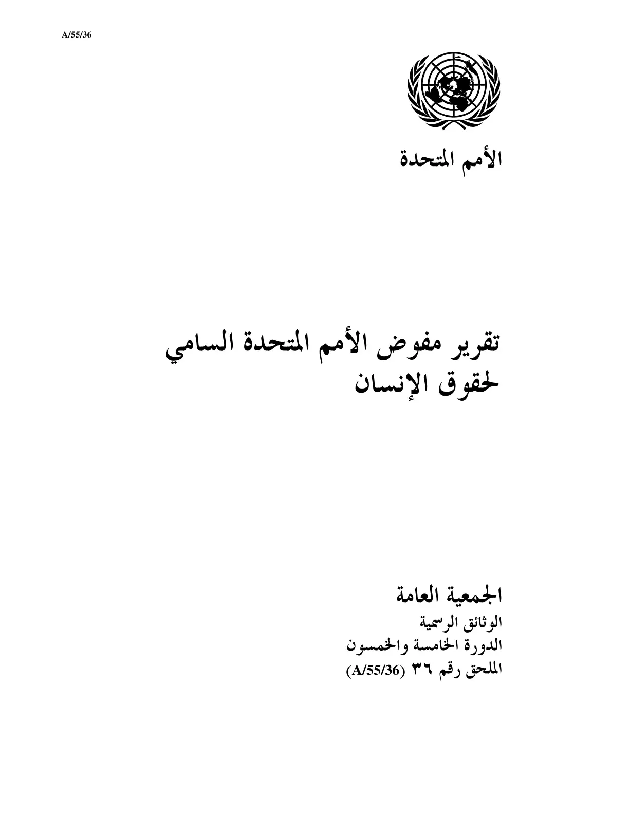 غلاف تقرير تقرير مفوض الأمم المتحدة السامي لحقوق الإنسان - الدورة الخامسة والخمسون - الملحق رقم 36 (A/55/36)