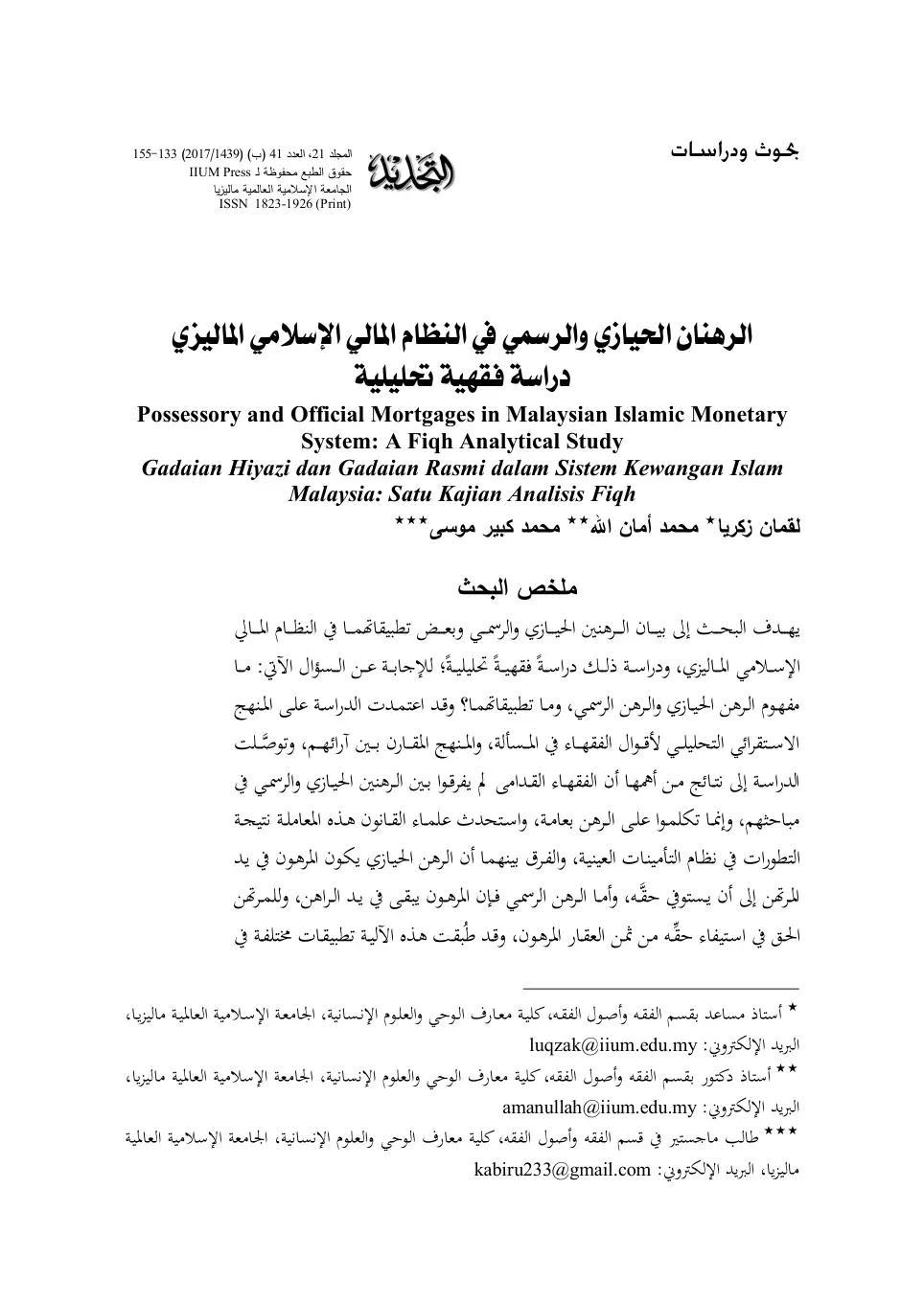 غلاف تقرير الرهنان الحيازي والرسمي في النظام المالي الإسلامي الماليزي: دراسة فقهية تحليلية