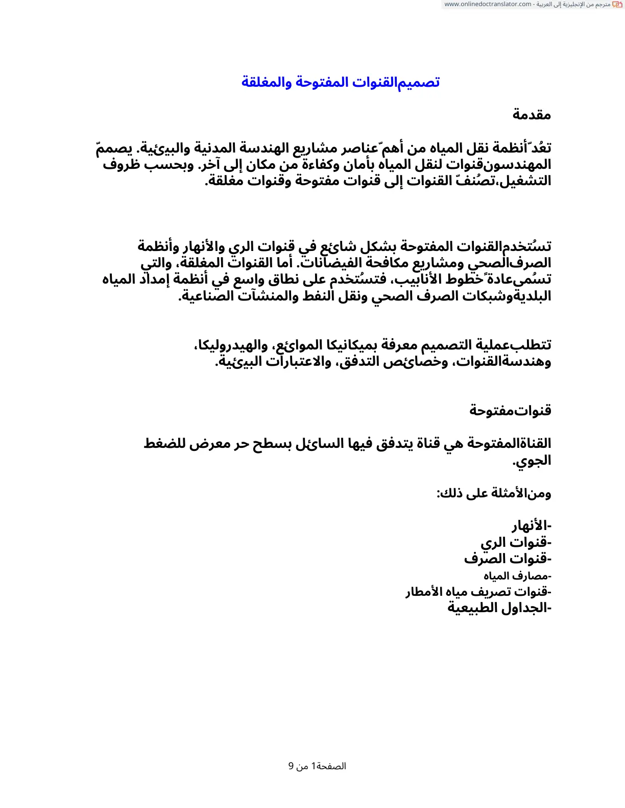 غلاف تقرير تصميم القنوات المفتوحة والمغلقة