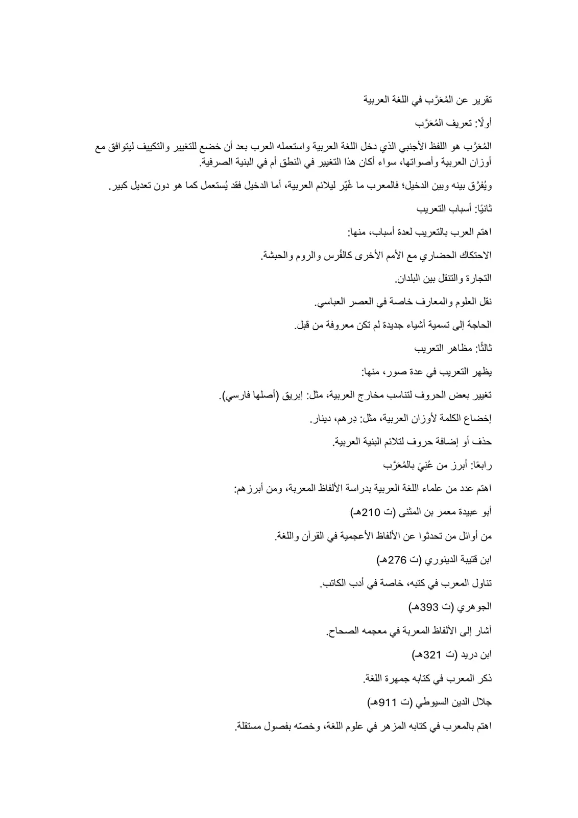 غلاف تقرير تقرير عن المُعرَّب في اللغة العربية