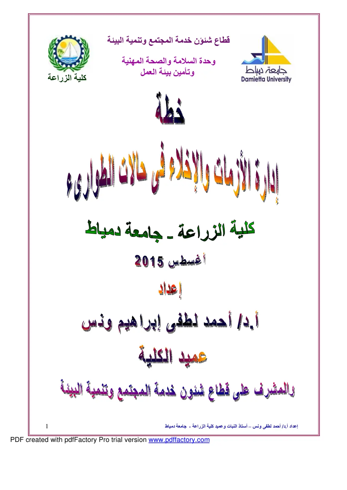 غلاف تقرير الأزمات والإخلاء
