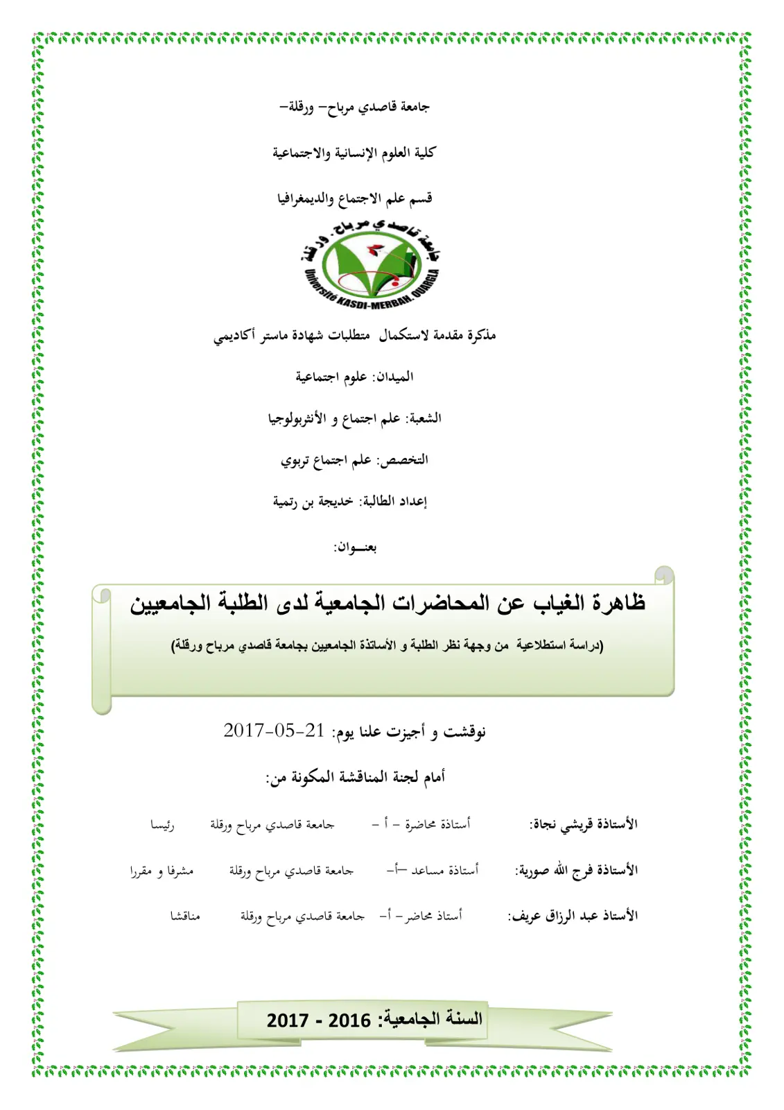 غلاف تقرير ظاهرة الغياب عن المحاضرات الجامعية لدى الطلبة الجامعيين (دراسة استطلاعية من وجهة نظر الطلبة والأساتذة الجامعيين بجامعة قاصدي مرباح ورقلة)