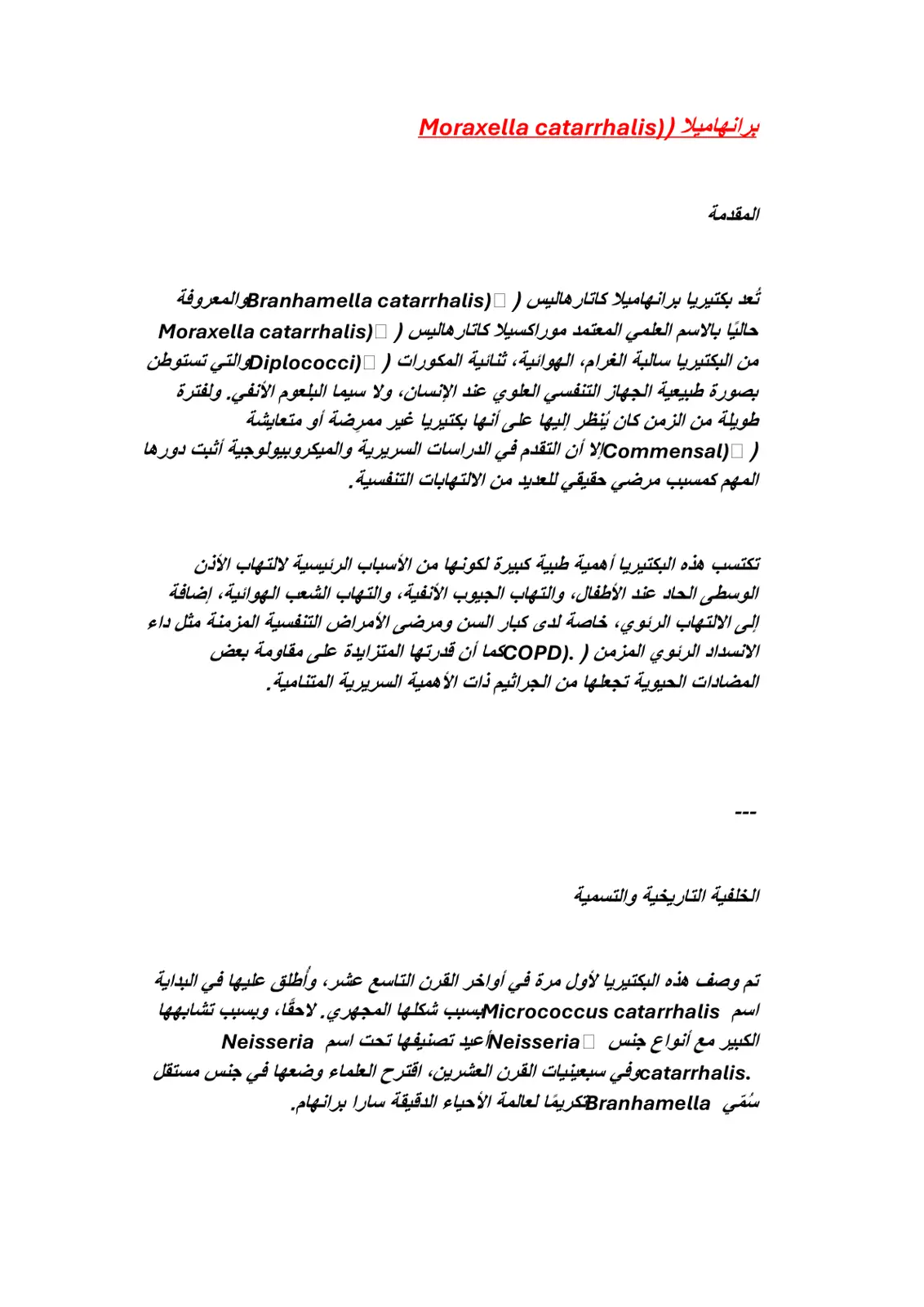 غلاف تقرير برانهامیلا (Moraxella catarrhalis) المقدمة
