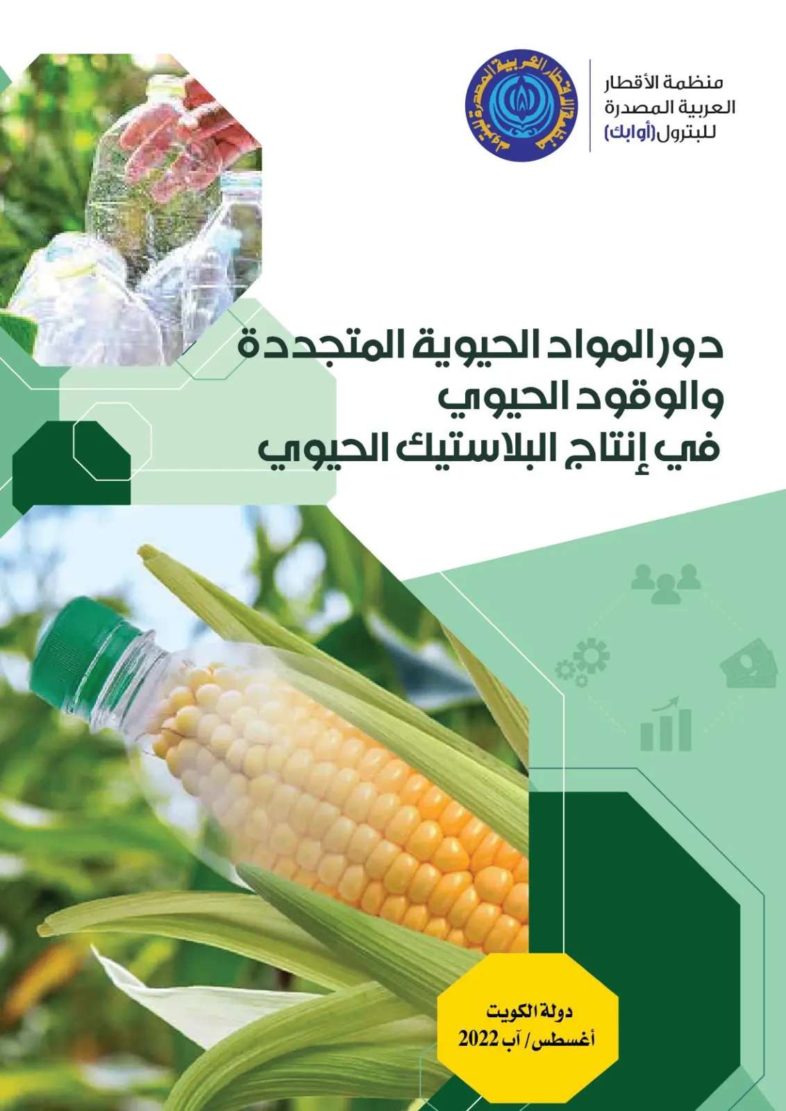 غلاف تقرير دور المواد الحيوية المتجددة والوقود الحيوي في إنتاج البلاستيك الحيوي