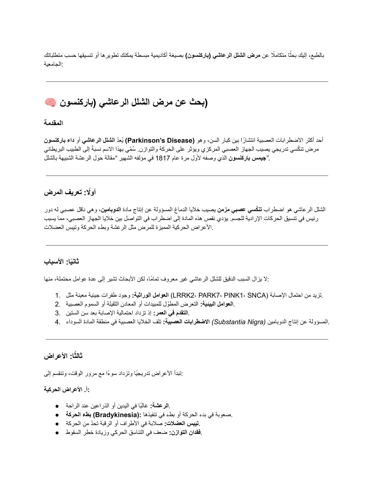 غلاف تقرير بحث عن مرض الشلل الرعاشي (باركنسون)