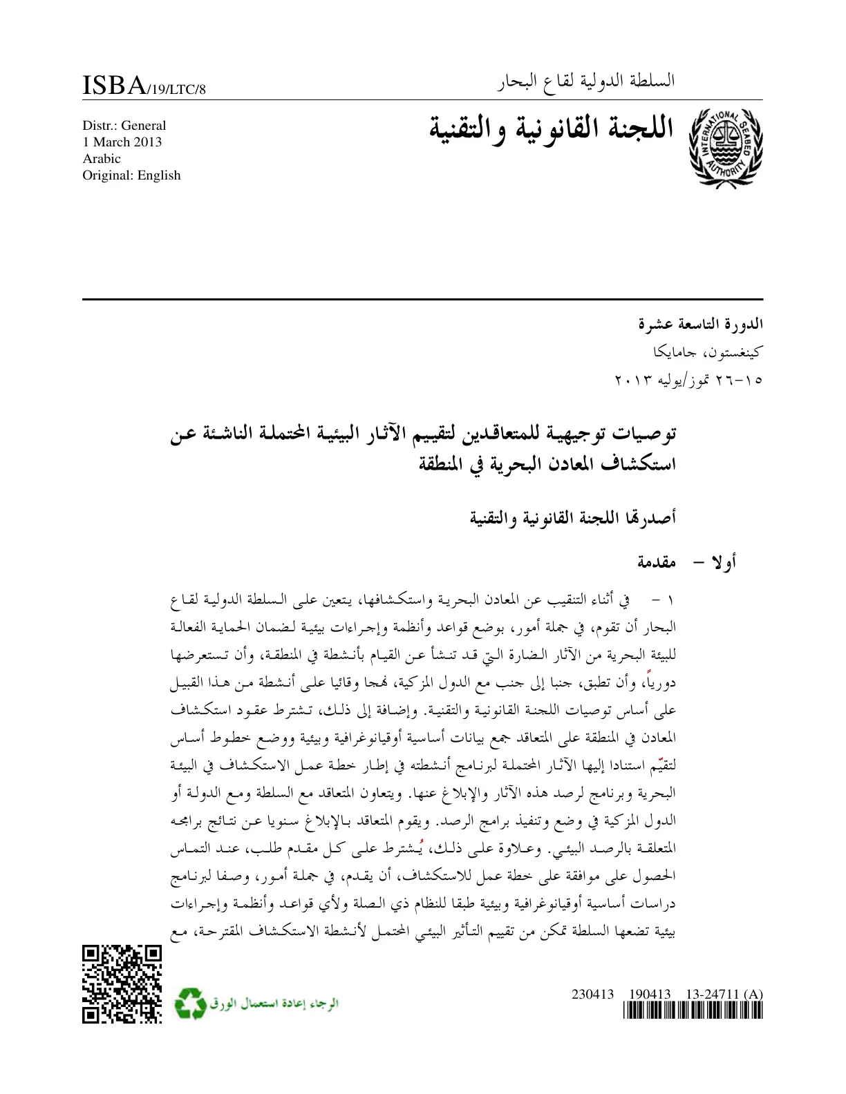 غلاف تقرير توصيات توجيهية للمتعاقدين لتقييم الآثار البيئية المحتملة الناشئة عن استكشاف المعادن البحرية في المنطقة