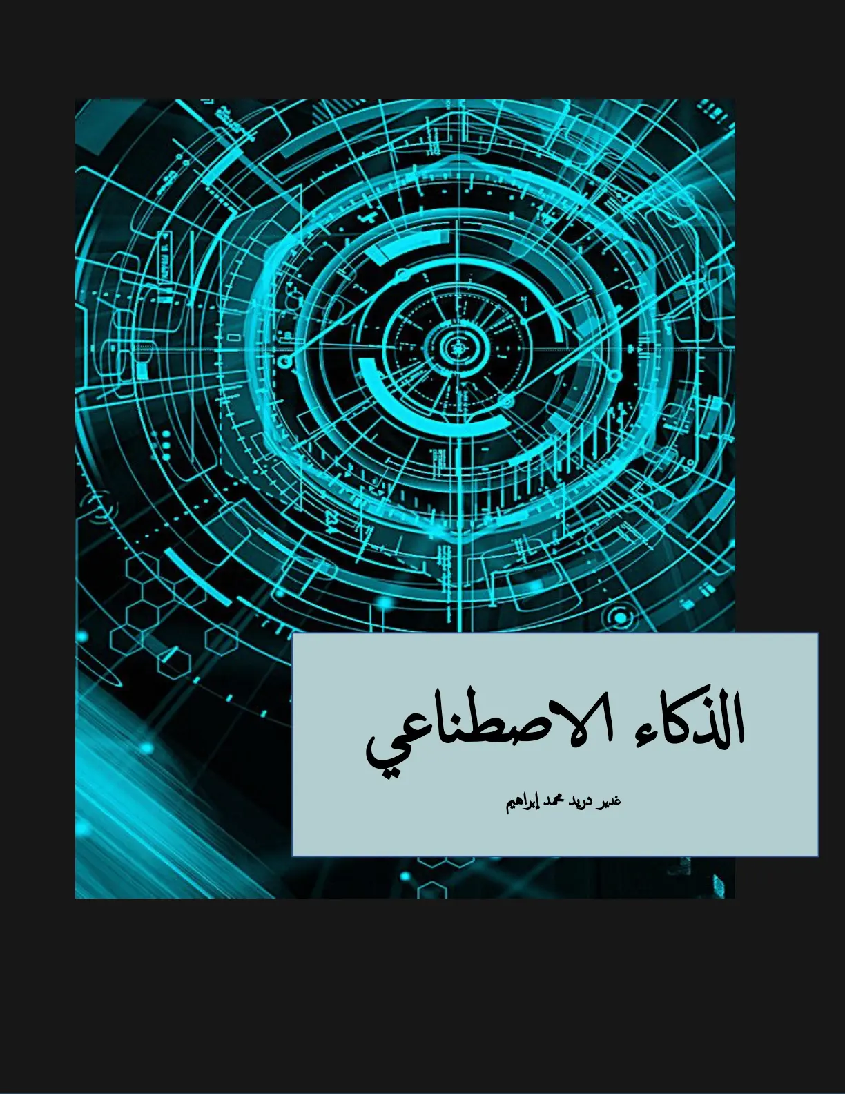 غلاف تقرير الذكاء الاصطناعي
