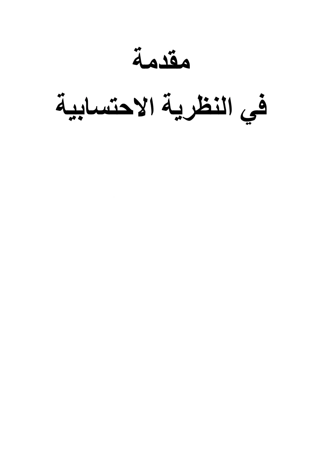 غلاف تقرير مقدمة في النظرية الاحتسابية