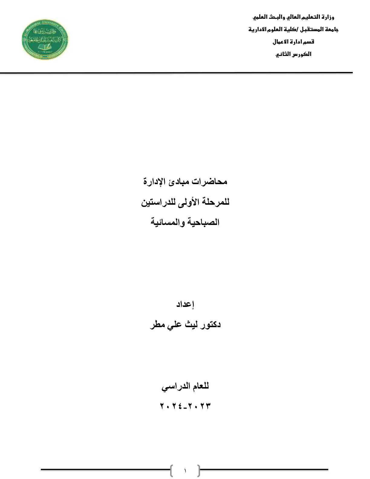 غلاف تقرير محاضرات مبادئ الإدارة