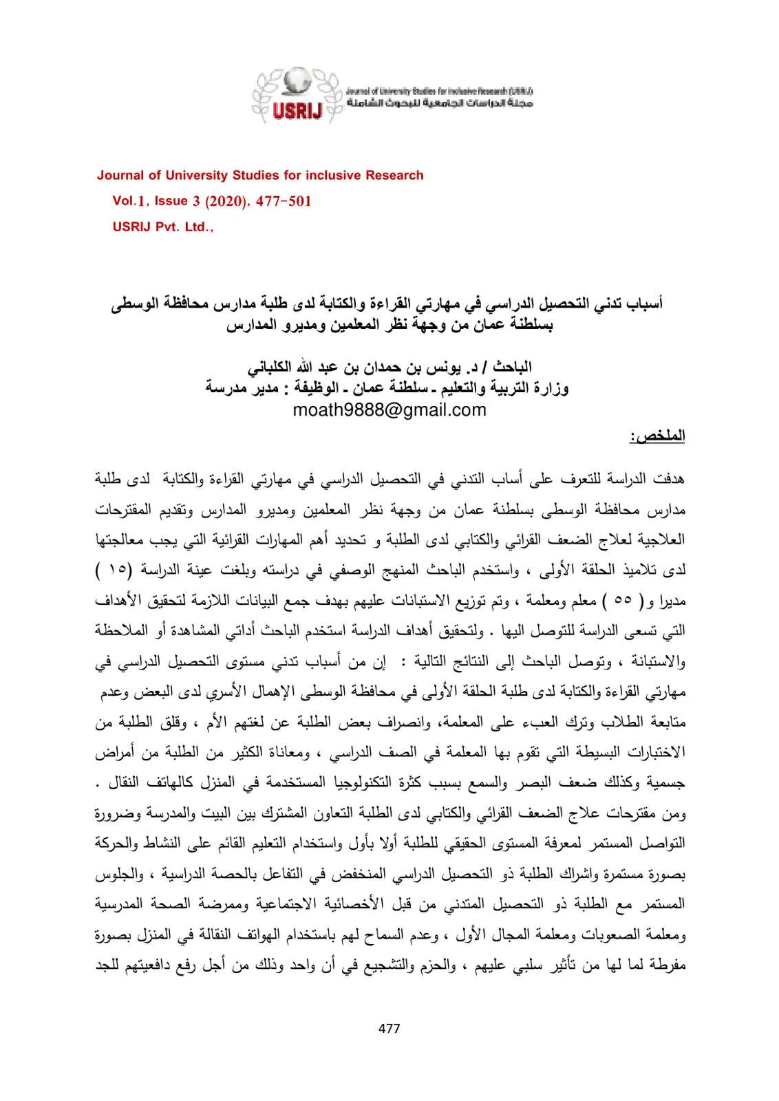 غلاف تقرير أسباب تدني التحصيل الدراسي في مهارتي القراءة والكتابة لدى طلبة مدارس محافظة الوسطى بسلطنة عمان من وجهة نظر المعلمين ومديرو المدارس