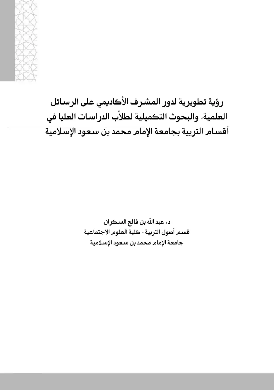 غلاف تقرير رؤية تطويرية لدور المشرف الأكاديمي على الرسائل العلمية والبحوث التكميلية لطلاب الدراسات العليا في أقسام التربية بجامعة الإمام محمد بن سعود الإسلامية