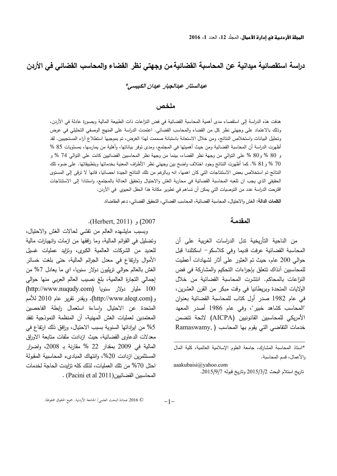 غلاف تقرير دراسة استقصائية ميدانية عن المحاسبة القضائية من وجهتي نظر القضاء والمحاسب القضائي في الأردن