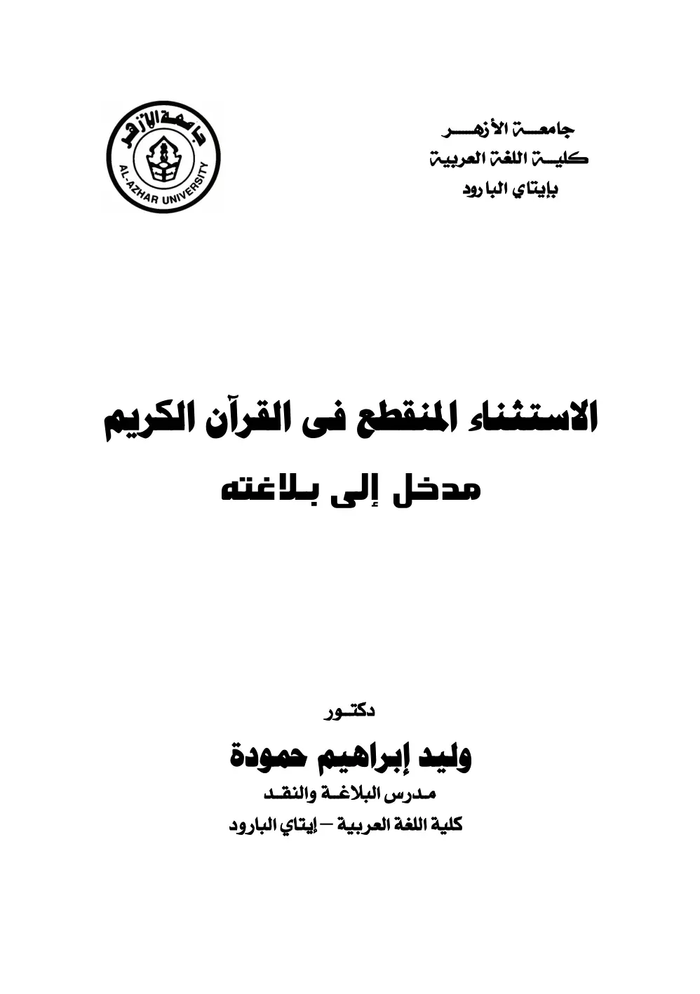 غلاف تقرير الاستثناء المنقطع في القرآن الكريم - مدخل إلى بلاغته