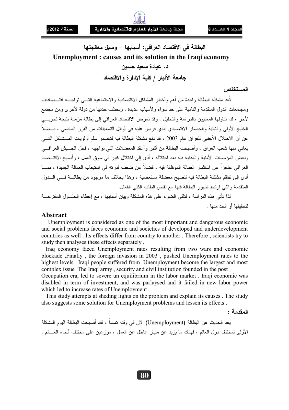 غلاف تقرير البطالة في الاقتصاد العراقي: أسبابها وسبل معالجتها