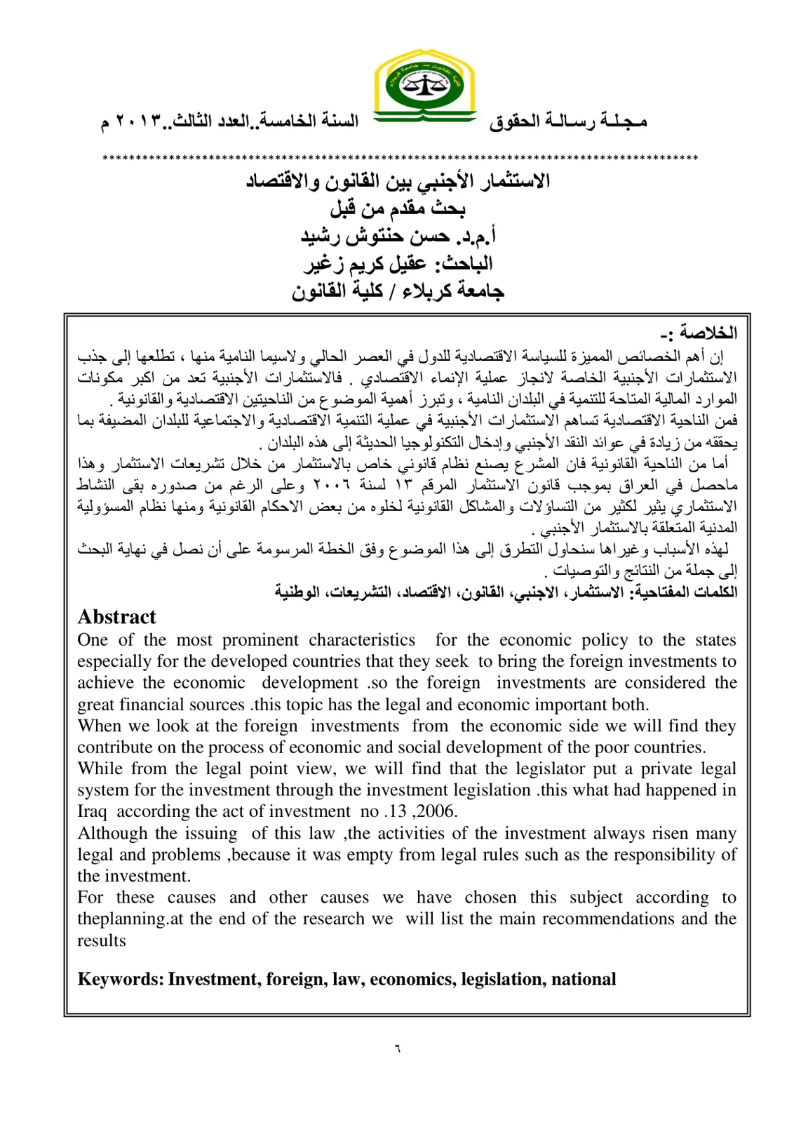 غلاف تقرير الاستثمار الأجنبي بين القانون والاقتصاد