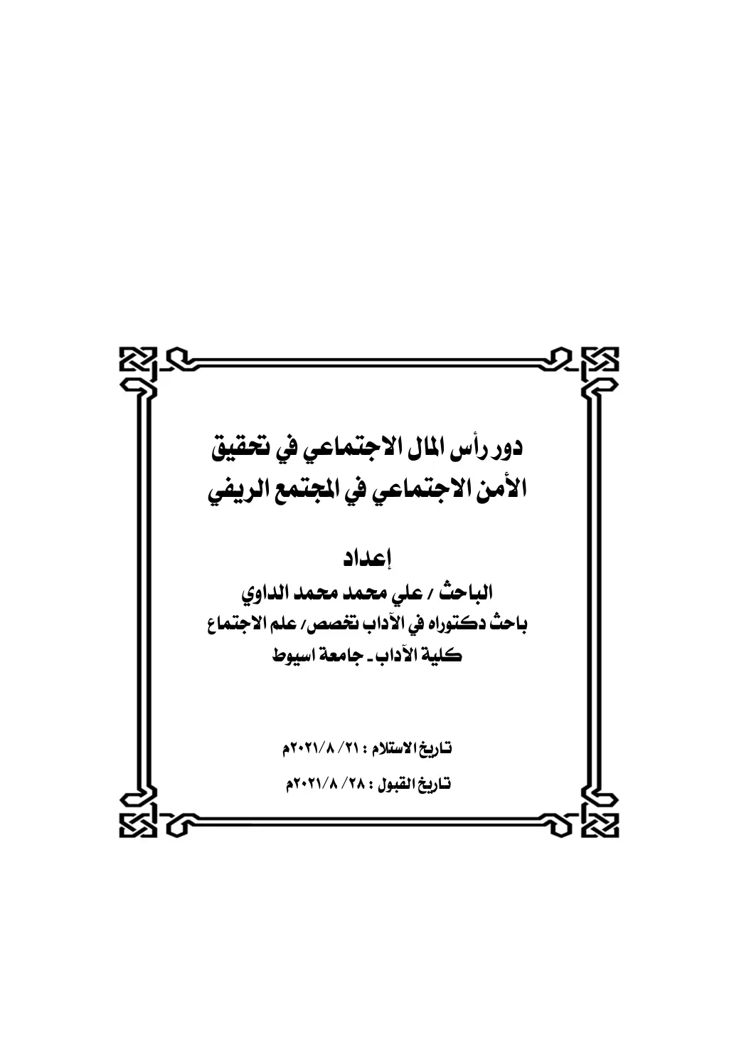 غلاف تقرير دور رأس المال الاجتماعي في تحقيق الأمن الاجتماعي في المجتمع الريفي