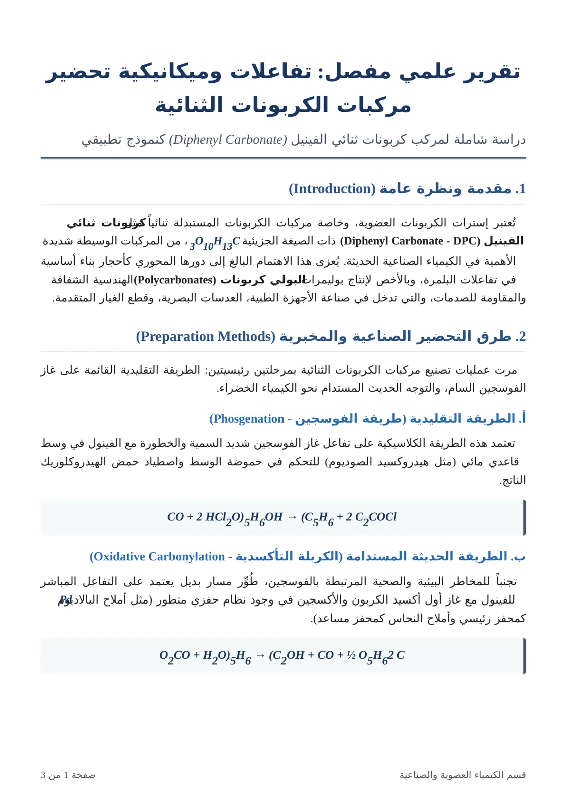 غلاف تقرير تفاعلات وميكانيكية تحضير مركبات الكربونات الثنائية
