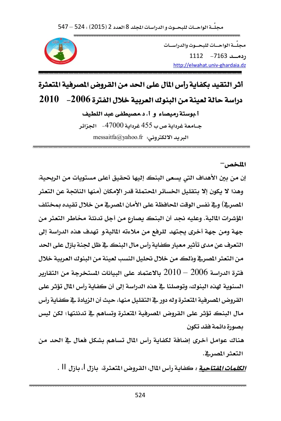 غلاف تقرير أثر التقيد بكفاية رأس المال على الحد من القروض المصرفية المتعثرة - دراسة حالة لعينة من البنوك العربية خلال الفترة 2006-2010