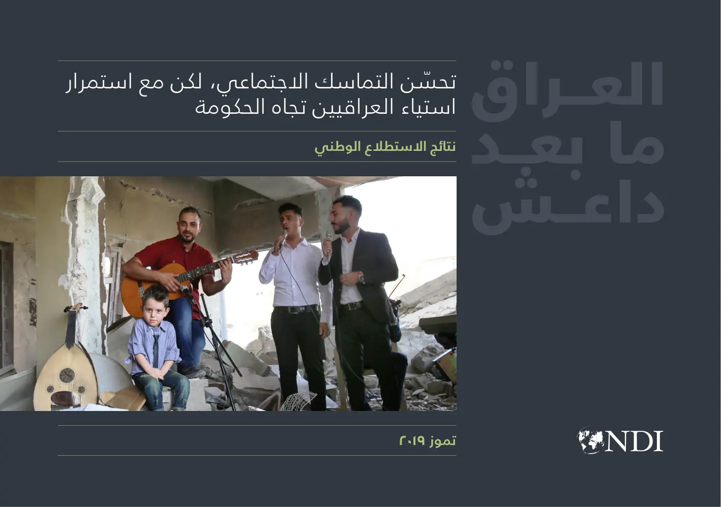 غلاف تقرير العراق ما بعد داعش - نتائج الاستطلاع الوطني