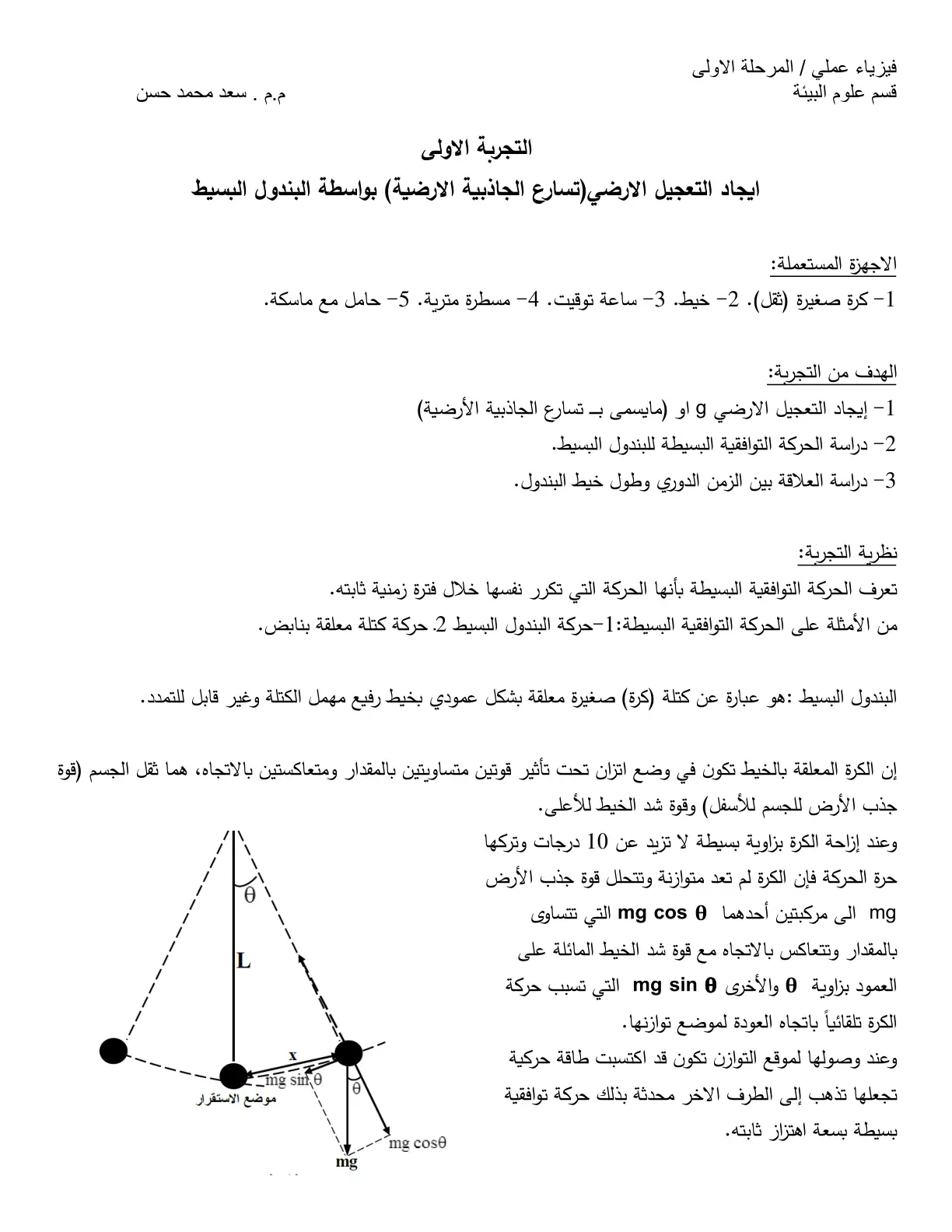 غلاف تقرير فيزياء عملي - إيجاد التعجيل الأرضي بواسطة البندول البسيط