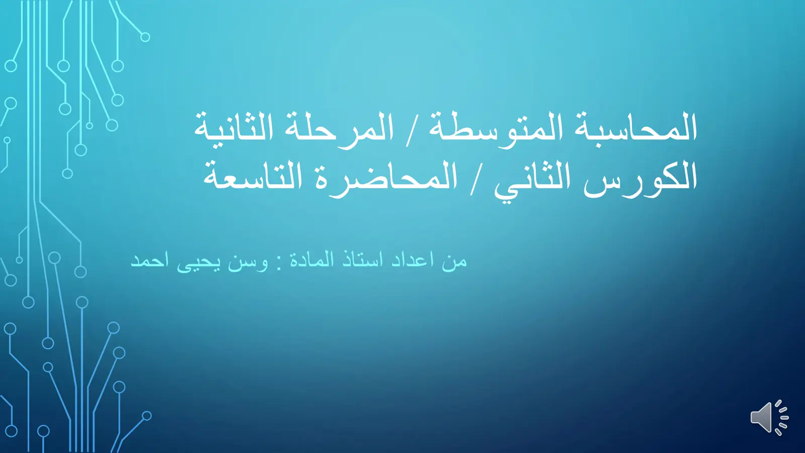 غلاف تقرير المحاسبة المتوسطة - المحاضرة التاسعة