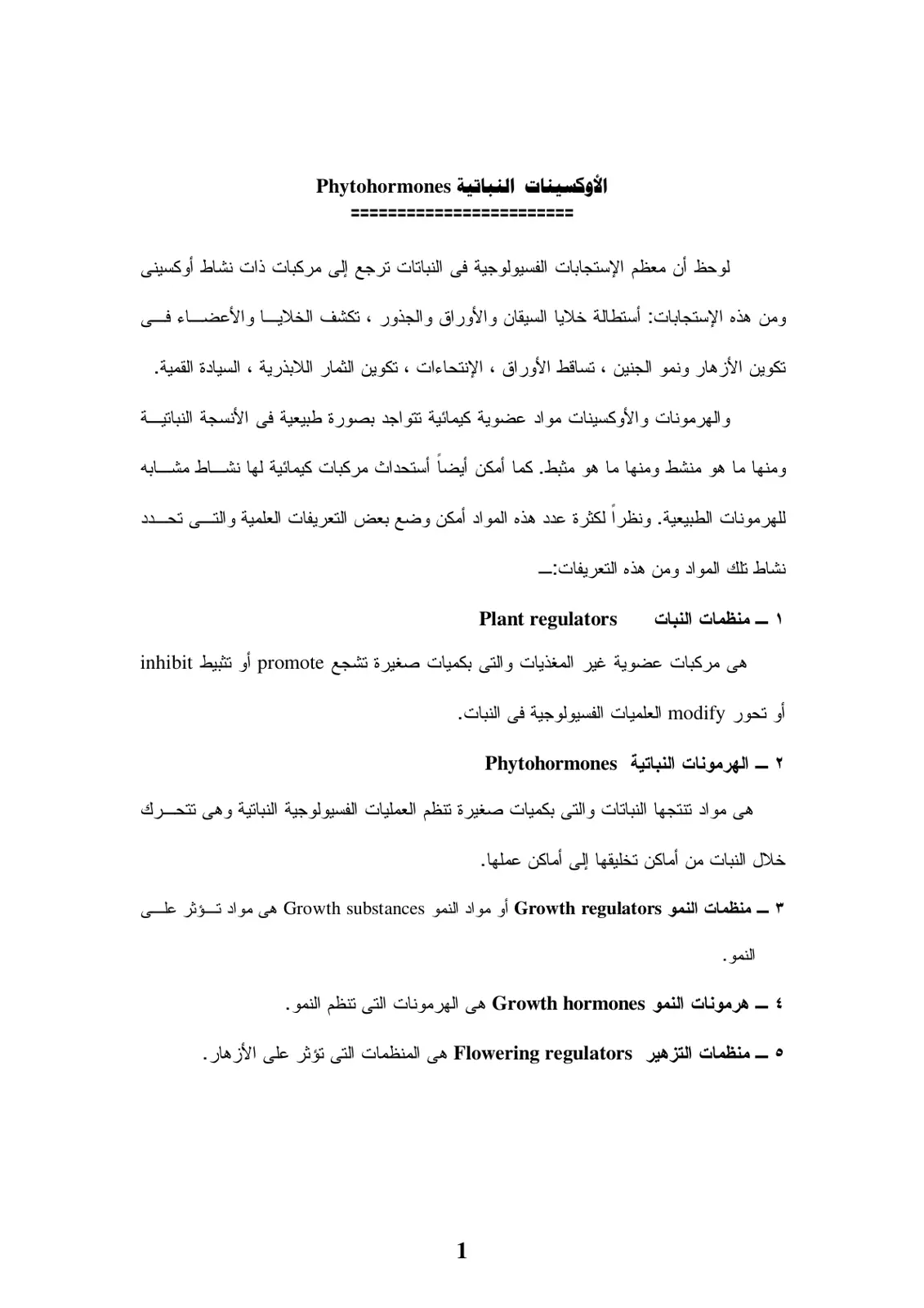 غلاف تقرير الأوكسينات النباتية Phytohormones