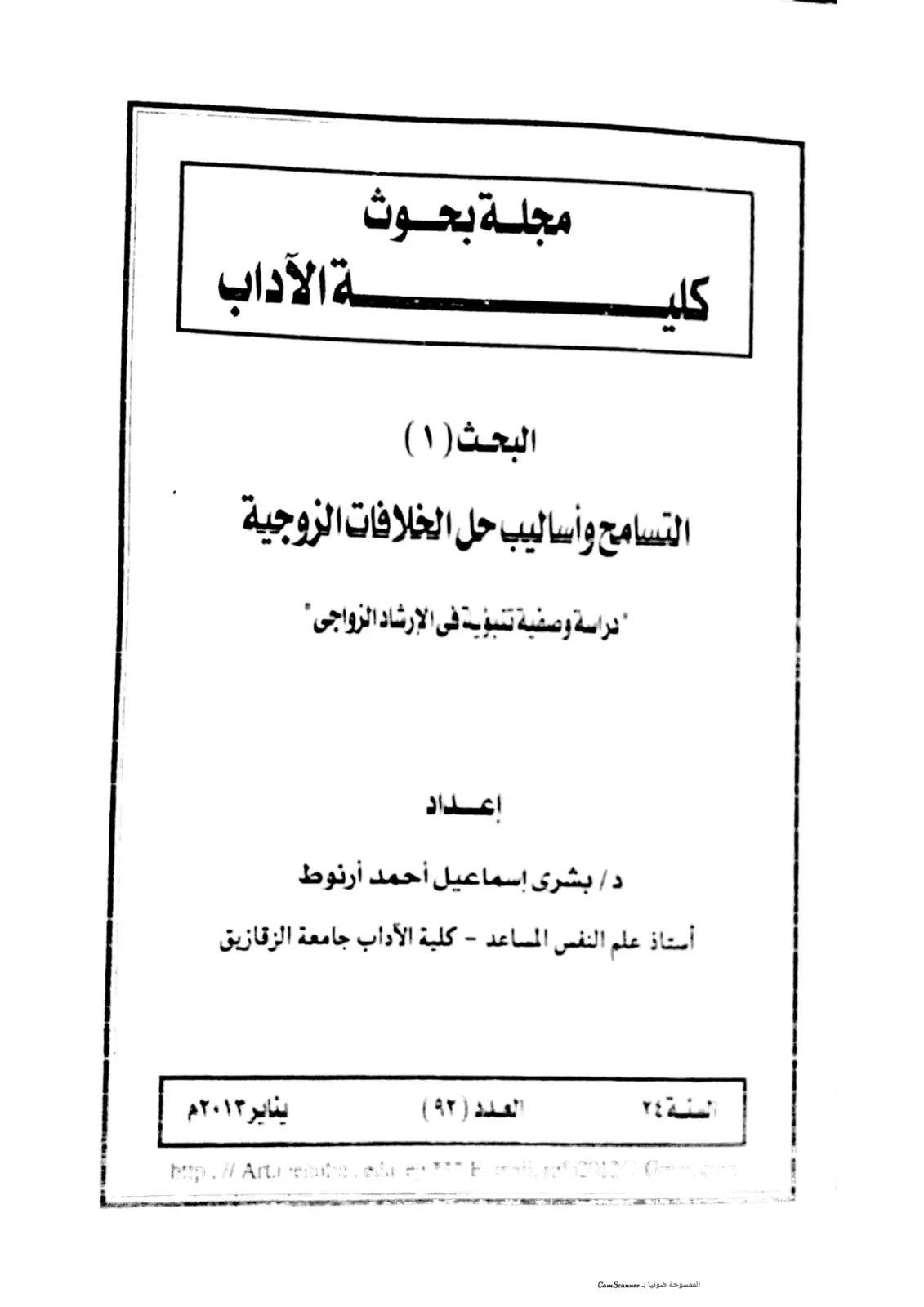 غلاف تقرير التسامح وأساليب حل الخلافات الزوجية