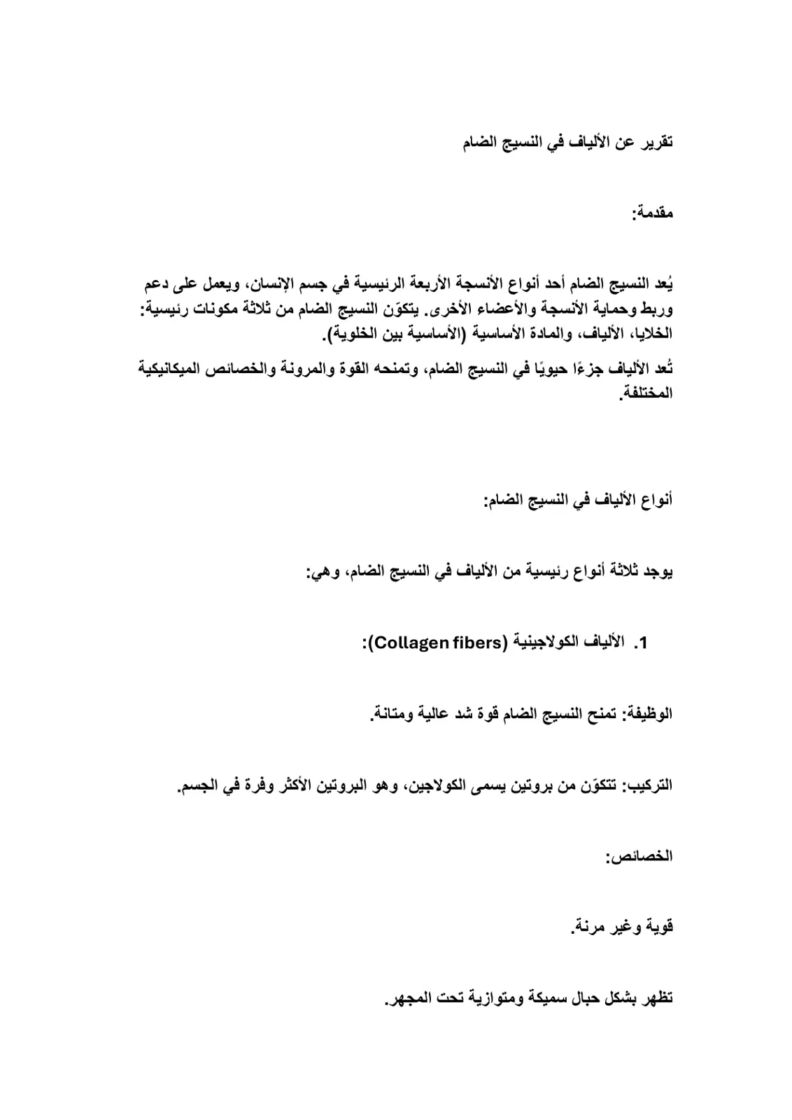 غلاف تقرير تقرير عن الألياف في النسيج الضام