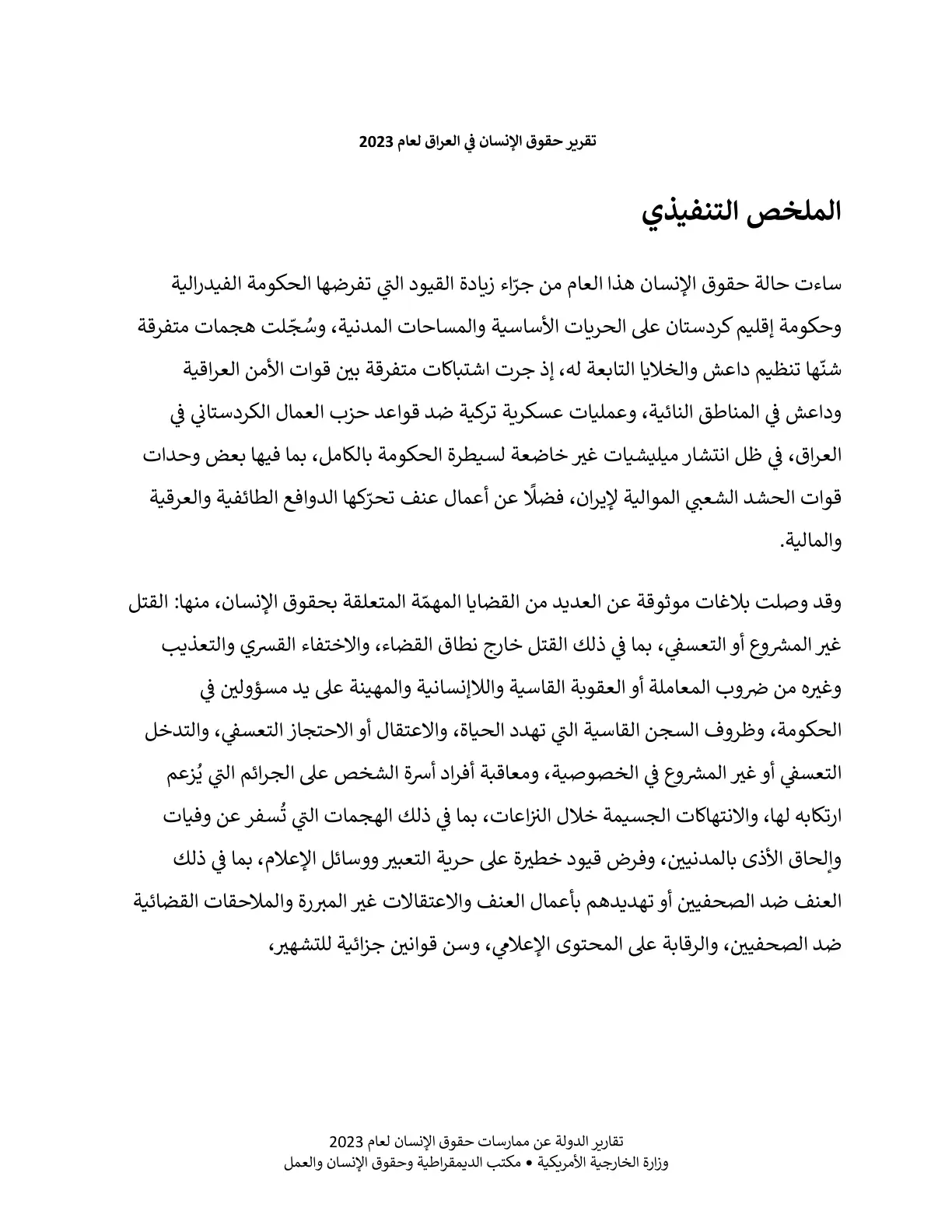 غلاف تقرير تقرير حقوق الإنسان في العراق لعام 2023