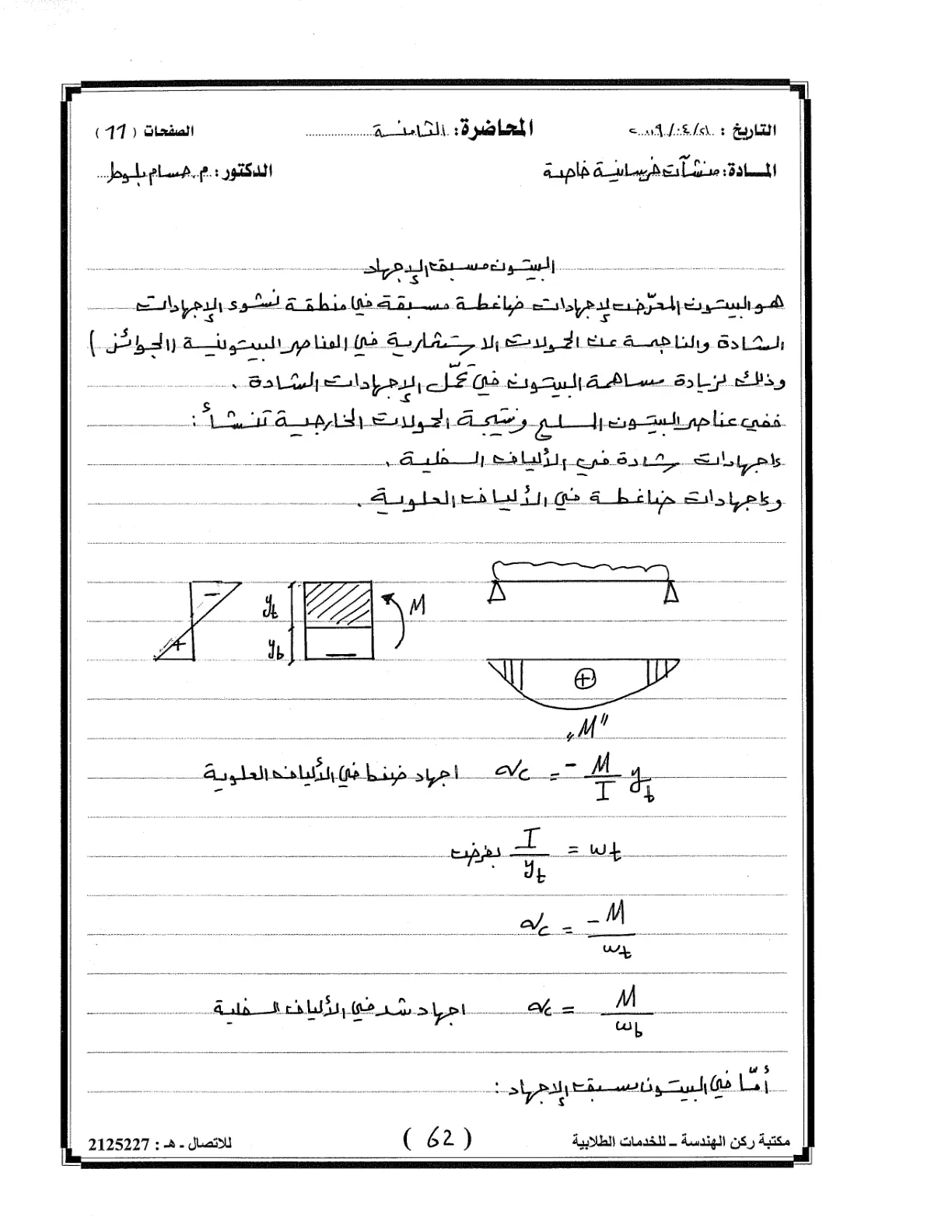 غلاف تقرير منشآت خرسانية خاصة - المحاضرة الثامنة