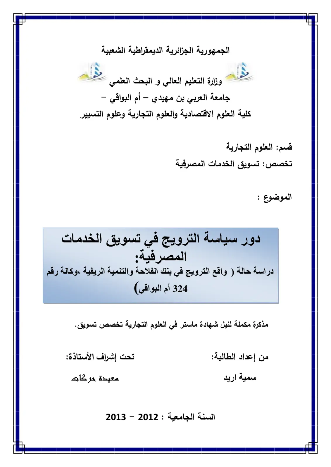 غلاف تقرير دور سياسة الترويج في تسويق الخدمات المصرفية