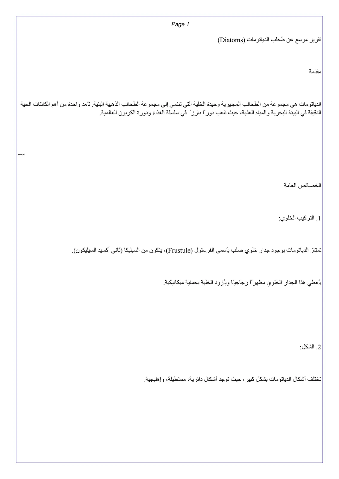 غلاف تقرير تقرير موسع عن طحلب الدياتومات (Diatoms)