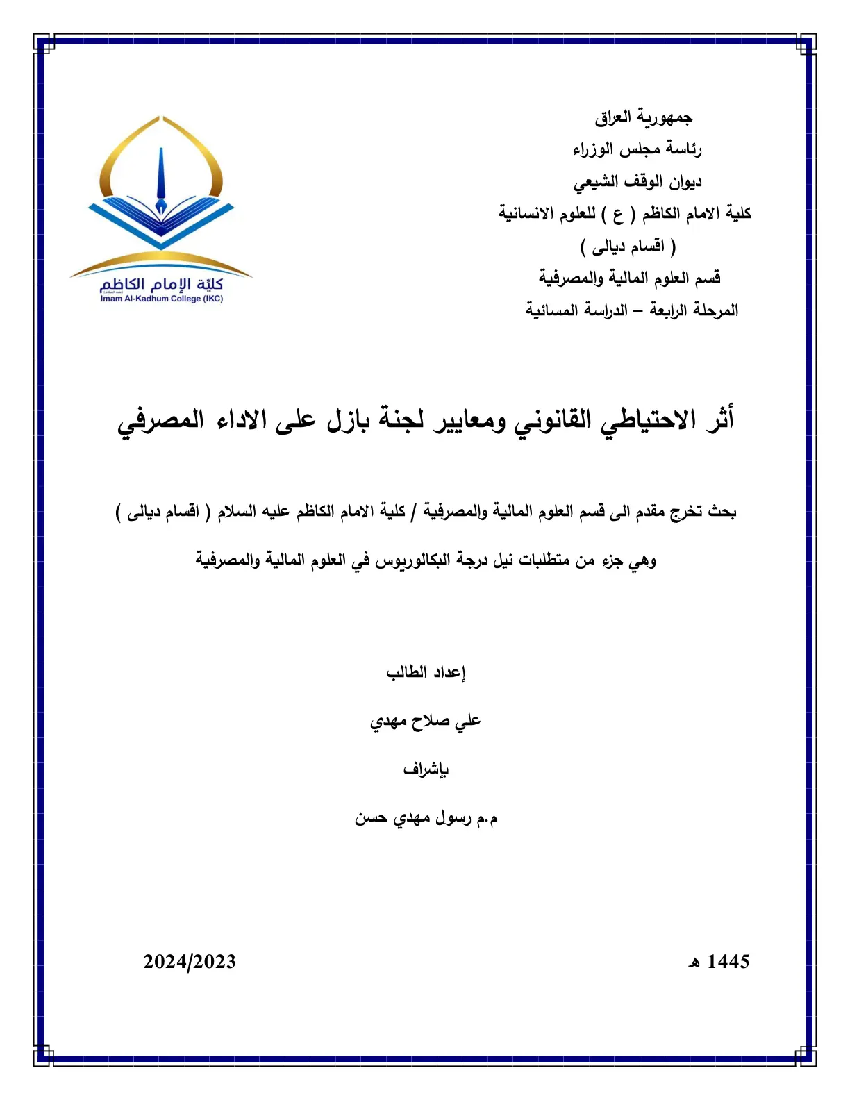 غلاف تقرير أثر الاحتياطي القانوني ومعايير لجنة بازل على الأداء المصرفي