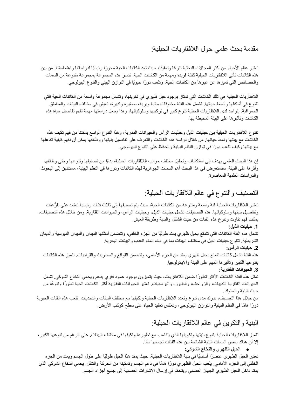 غلاف تقرير مقدمة بحث علمي حول اللافقاريات الحبلية