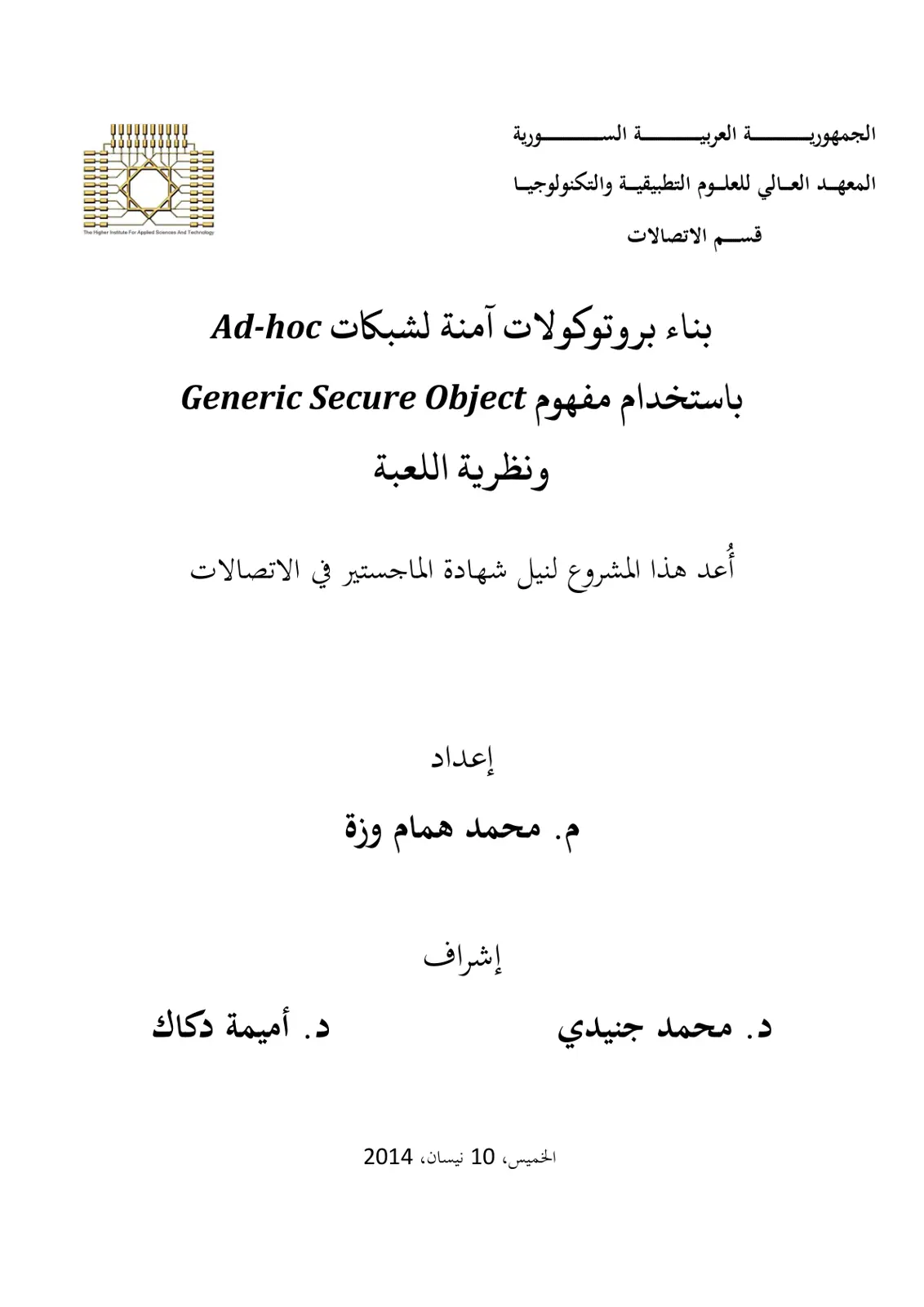 غلاف تقرير بناء بروتوكولات آمنة لشبكات Ad-hoc باستخدام مفهوم Generic Secure Object ونظرية اللعبة