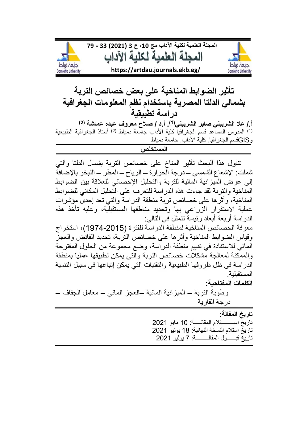 غلاف تقرير تأثير الضوابط المناخية على بعض خصائص التربة بشمالي الدلتا المصرية باستخدام نظم المعلومات الجغرافية