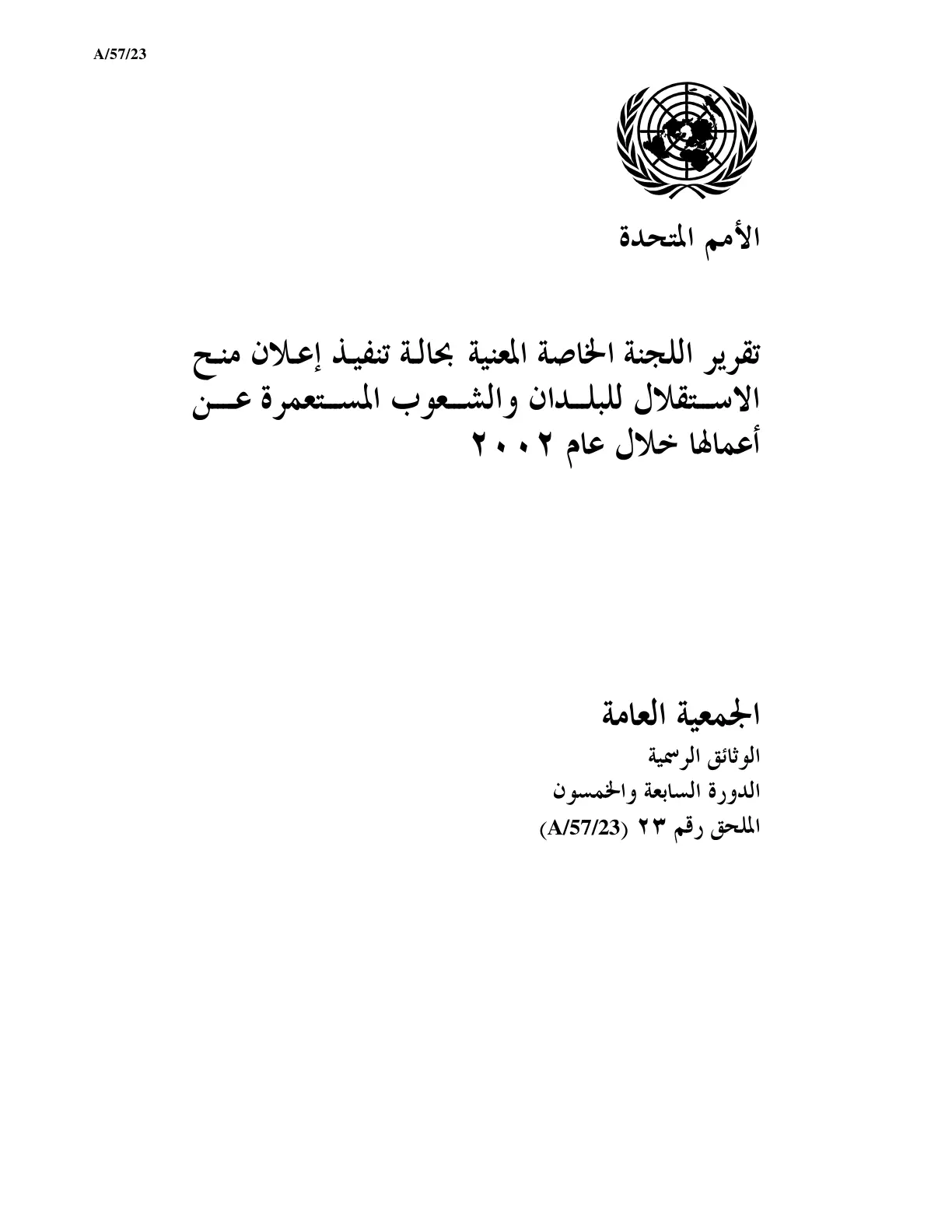 غلاف تقرير تقرير اللجنة الخاصة المعنية بحالة تنفيذ إعلان منح الاستقلال للبلدان والشعوب المستعمرة عن أعمالها خلال عام ۲۰۰۲