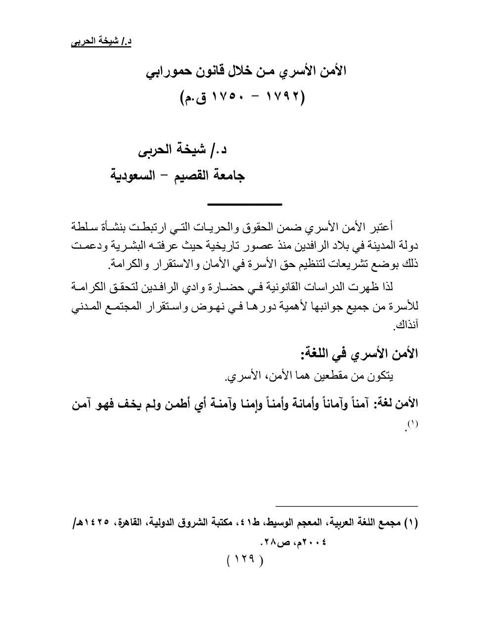 غلاف تقرير الأمن الأسري من خلال قانون حمورابي