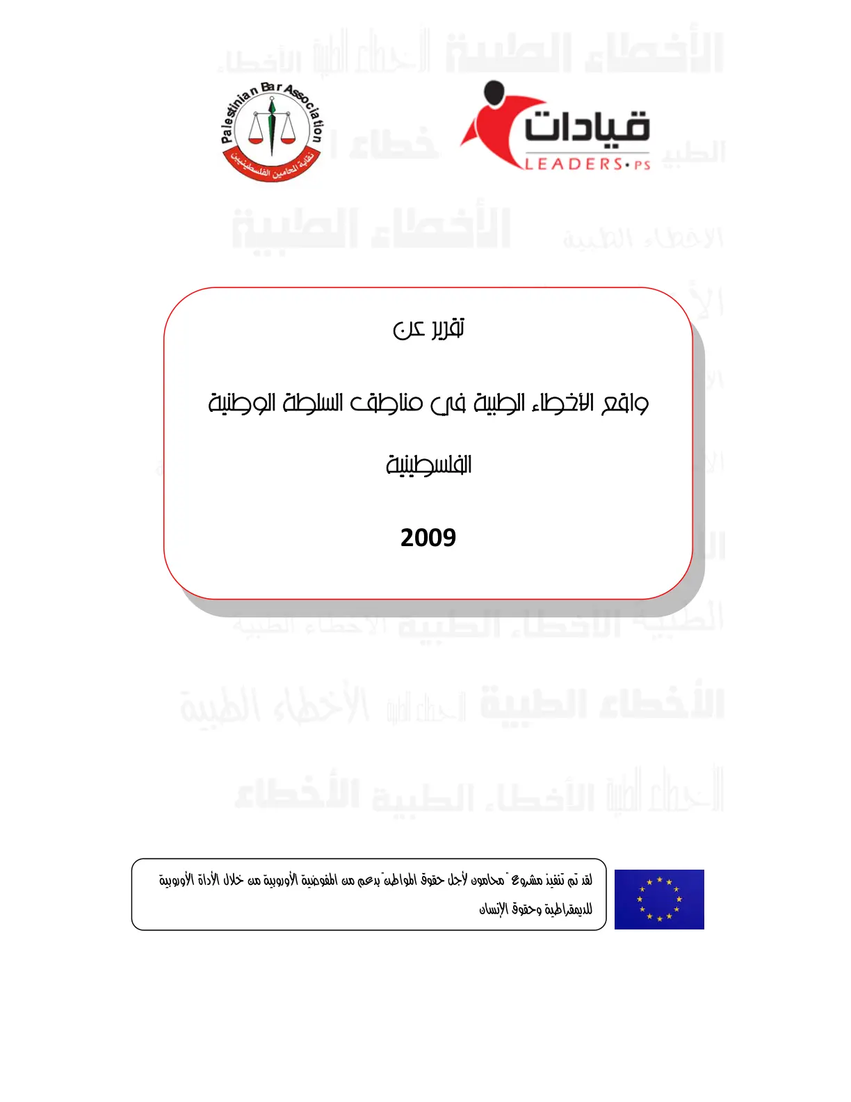 غلاف تقرير تقرير عن واقع الأخطاء الطبية في مناطق السلطة الوطنية الفلسطينية 2009