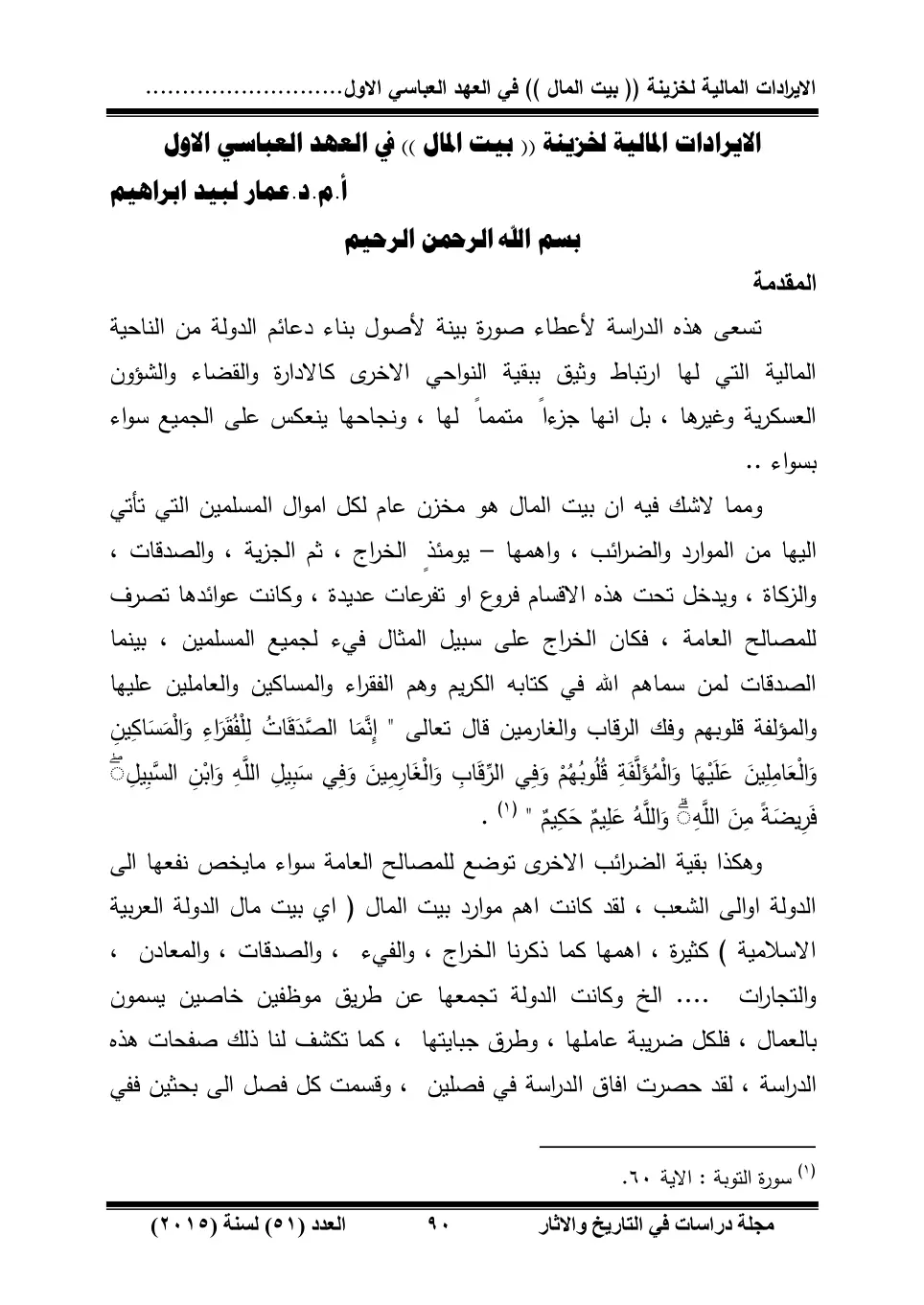 غلاف تقرير الإيرادات المالية لخزينة ((بيت المال)) في العهد العباسي الأول