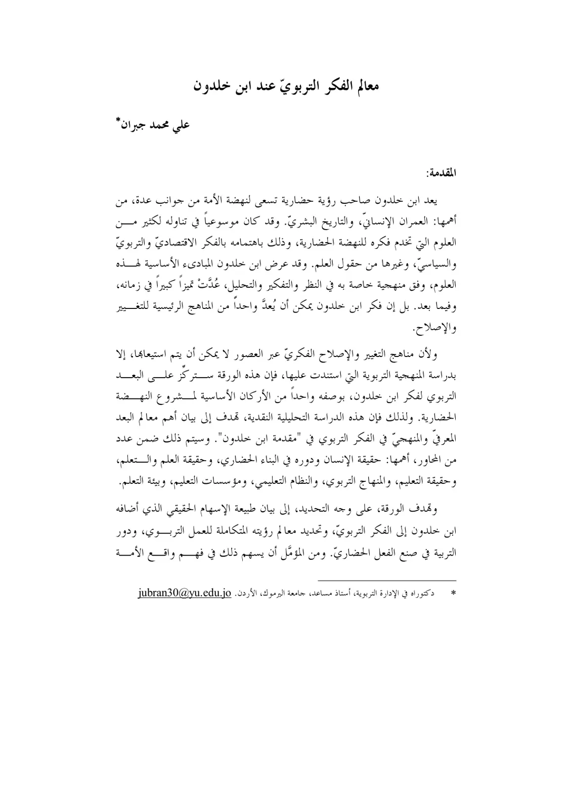 غلاف تقرير معالم الفكر التربوي عند ابن خلدون