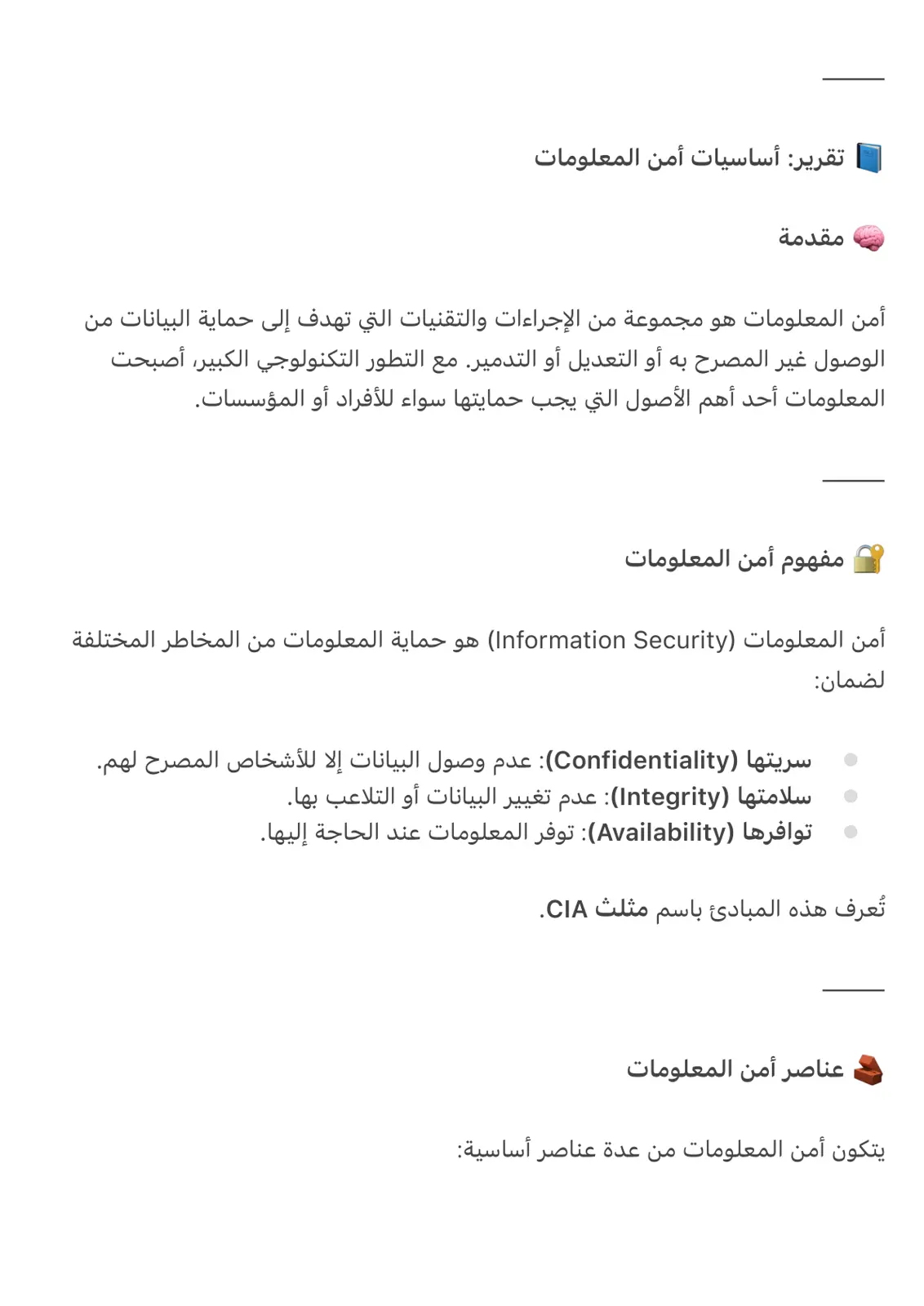 غلاف تقرير أساسيات أمن المعلومات